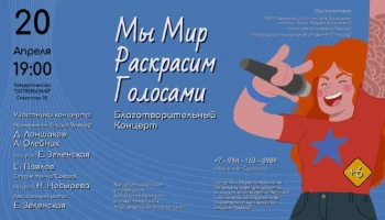Благотворительный концерт «Мы Мир Раскрасим Голосами» состоится в Петропавловске-Камчатском Благотворительный концерт «Мы Мир Раскрасим Голосами» состоится в Петропавловске-Камчатском