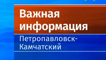 Плановая проверка систем оповещения пройдет на Камчатке