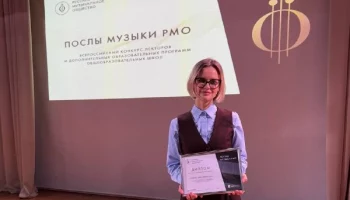 Финалистом конкурса лекторов «Послы музыки РМО» стала преподаватель с Камчатки