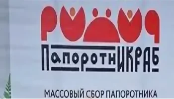 На уникальный фестиваль «ПапоротнИКРАб» приглашает Камчатка На уникальный фестиваль «ПапоротнИКРАб» приглашает Камчатка