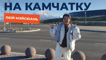 22-летняя выпускница Чанчуньского университета поступила в магистратуру вуза на Камчатке