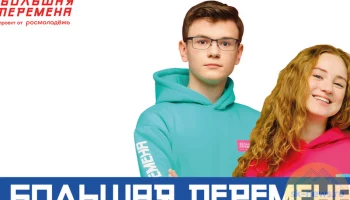 На финале конкурса «Большая перемена» выступят юные представители Камчатки