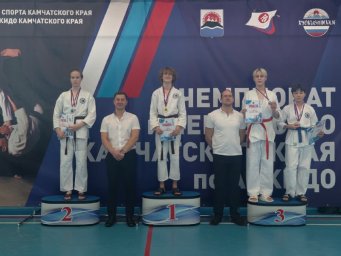 Подведены итоги Первенства по айкидо Камчатского края 1