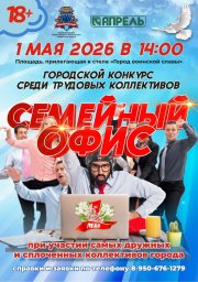 Конкурс &laquo;Семейный офис&raquo; состоится на Первомай в Петропавловске-Камчатском 0
