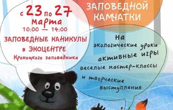 Младшеклассников на &laquo;Заповедные каникулы&raquo; приглашает Кроноцкий заповедник на Камчатке