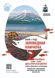 На празднование своего дня рождения приглашает гостей Кроноцкий заповедник на Камчатке 8