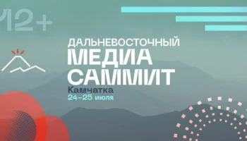 Ключевой медиафорум Дальнего Востока состоится в Петропавловске-Камчатском