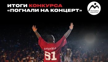 Опредены 45 победителей конкурса «Погнали на концерт!» на Камчатке