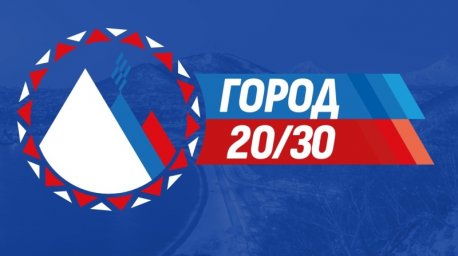 Глава Петропавловска-Камчатского сообщил о ходе реализации программы «Город 20/30» 0