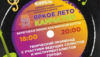 Музыкальный вечер состоится на набережной Петропавловска-Камчатского