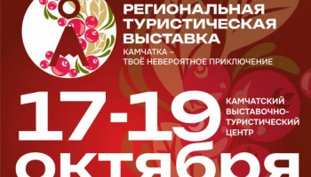 Региональная туристическая выставка открылась в Петропавловске-Камчатском Региональная туристическая выставка открылась в Петропавловске-Камчатском