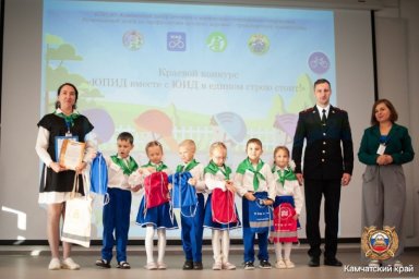 Региональный конкурс «ЮПИД вместе с ЮИД в едином строю стоит!» прошел на Камчатке 0