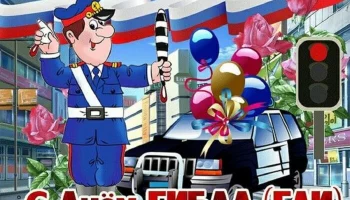 3 июля — профессиональный праздник сотрудников Госавтоинспекции России