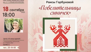 Вечер памяти «Повелительница синичек», посвященный мастерице древнерусской вышивки, пройдет в Петропавловске-Камчатском