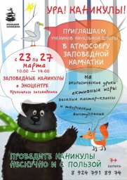 Младшеклассников на &laquo;Заповедные каникулы&raquo; приглашает Кроноцкий заповедник на Камчатке 0