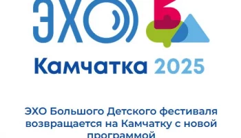 На «ЭХО БДФ – Камчатка 2025» приглашают школьников и педагогов Камчатского края На «ЭХО БДФ – Камчатка 2025» приглашают школьников и педагогов Камчатского края