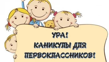 Внеочередные каникулы обрадуют 1 950 первоклассников Камчатки