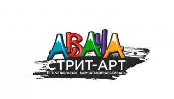 На Камчатке голосование за лучшую работу на фестивале «Авача Стрит Арт-2022» завершится уже завтра, 9 сентября