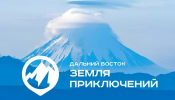 В тройке лидеров по количеству фильмов, снятых в регионах ДФО на конкурс &laquo;Дальний Восток &mdash;Земля приключений&raquo;, оказалась Камчатка