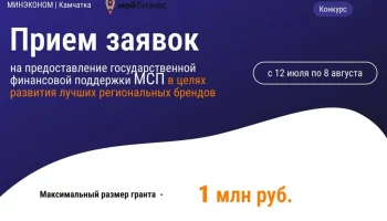 На конкурс за субсидиями для развития брендов приглашают малый и средний бизнес на Камчатке