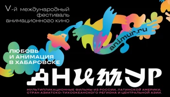 К участию в юбилейном V Международном фестивале анимационного кино &laquo;Анимур&raquo; приглашают жителей Камчатки