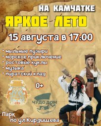 Городские променады «Яркое лето Камчатки» — 15 августа в Петропавловске-Камчатском 2