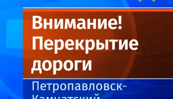 Ограничение движения с 19:00 часов 11 сентября до 06:00 часов 15 сентября вводитс в Петропавловске-Камчатском Ограничение движения с 19:00 часов 11 сентября до 06:00 часов 15 сентября вводитс в Петропавловске-Камчатском