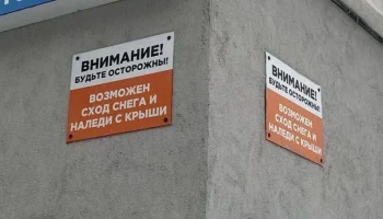 Об опасности схода снега и наледи с крыш и карнизов предупреждают жителей Петропавловска-Камчатского