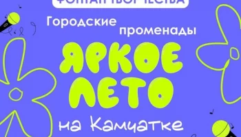 Яркое лето Камчатки: творческие площадки ждут жителей Петропавловска-Камчатского Яркое лето Камчатки: творческие площадки ждут жителей Петропавловска-Камчатского