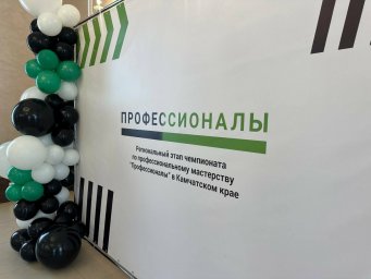Торжественное награждение победителей регионального этапа всероссийского чемпионата &laquo;Профессионалы&ndash;2026&raquo; прошло на Камчатке 2
