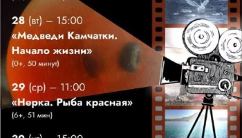 На кинопоказы в Музее природы приглашаются жители Камчатки На кинопоказы в Музее природы приглашаются жители Камчатки