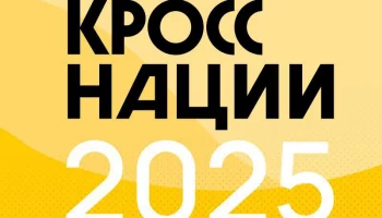 Всероссийский день бега «Кросс нации – 2025» пройдет на Камчатке Всероссийский день бега «Кросс нации – 2025» пройдет на Камчатке