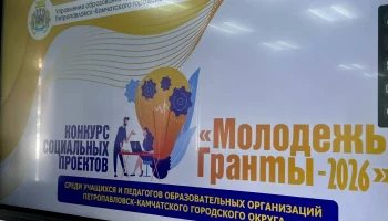 Конкурс социальных проектов &laquo;Молодёжь.Гранты&raquo; подвел итоги в Петропавловске-Камчатском