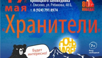 Кроноцкий заповедник приглашает на «Ночь в музее» на Камчатке Кроноцкий заповедник приглашает на «Ночь в музее» на Камчатке