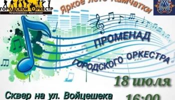 Культурная программа для всей семьи пройдет в пятницу в Петропавловске-Камчатском Культурная программа для всей семьи пройдет в пятницу в Петропавловске-Камчатском