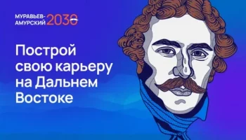 Пятый поток образовательной программы &laquo;Муравьев-Амурский&raquo; стартует на Камчатке