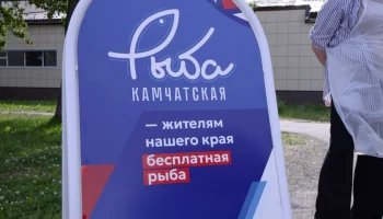 Бесплатную рыбу раздали льготникам Елизовского округа на Камчатке
