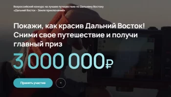 Три миллиона рублей можно выйграть, приняв участие в конкурсе на лучшее видео о Камчатке