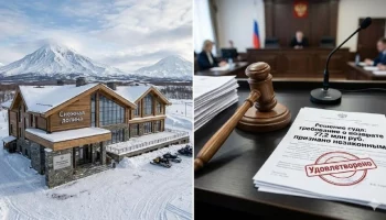 Требования казначейства по делу &laquo;Снежной долины&raquo; частично отменил суд Камчатского края