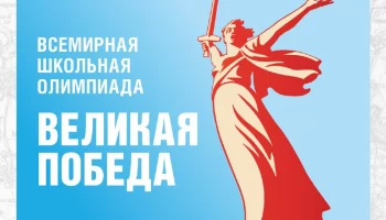 Во Всемирной олимпиаде «Великая Победа» приглашают принять участие школьников Елизово на Камчатке