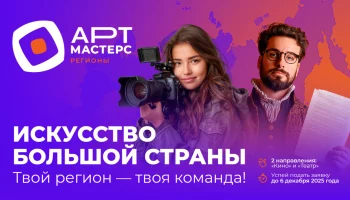 К участию в соревнованиях «АртМастерс Регионы» приглашают творческих жителей Камчатки
