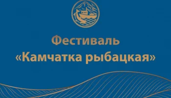 Фестиваль «Камчатка рыбацкая» пройдет на Камчатке с 8 по 17 октября Фестиваль «Камчатка рыбацкая» пройдет на Камчатке с 8 по 17 октября
