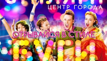 6 сентября завершится прием заявок на участие в танцевальном фестивале «Стиляги» в столице Камчатки