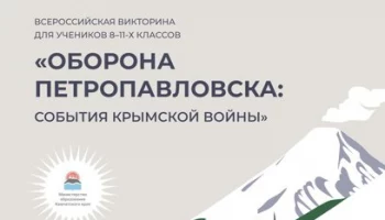 Историю должны знать все: Камчатка проводит викторину для всех школ страны