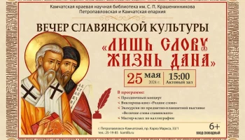 В Петропавловске-Камчатском отметят День славянской письменности