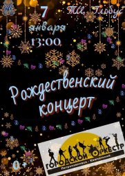 Рождественский концерт Городского оркестра пройдет завтра в Петропавловске-Камчатском 0