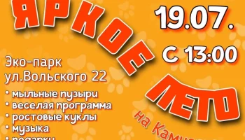 Представлена афиша ярких событий на 19 июля в Петропавловске-Камчатском Представлена афиша ярких событий на 19 июля в Петропавловске-Камчатском