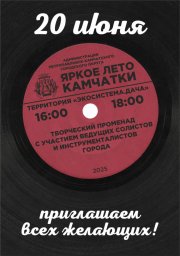 Жителей и гостей города приглашают на «Городские променады» в Петропавловске-Камчатском 0