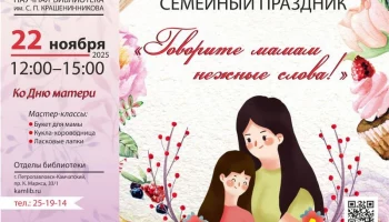 Тематический праздник «Говорите мамам нежные слова!» состоится в Петропавловске-Камчатском
