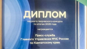 Победа в номинации &laquo;Лучшая пресс-служба &ndash; 2025&raquo; досталась пресс-центру Главного управления МЧС России по Камчатскому краю